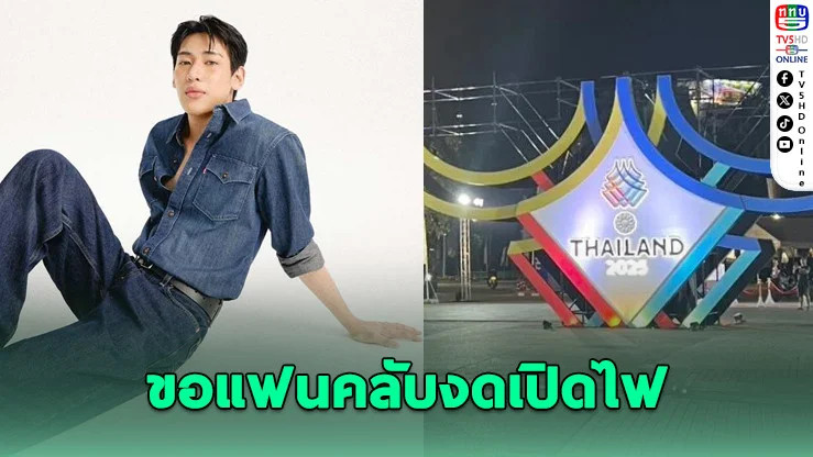 "แบมแบม" ขอความร่วมมือแฟน ๆ เคารพพิธีเปิดซีเกมส์