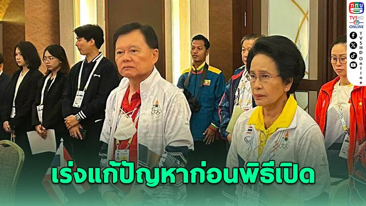 ซีเกมส์ 33 แจงปัญหารถ–อาหารชาติสมาชิก เร่งแก้ก่อนพิธีเปิด