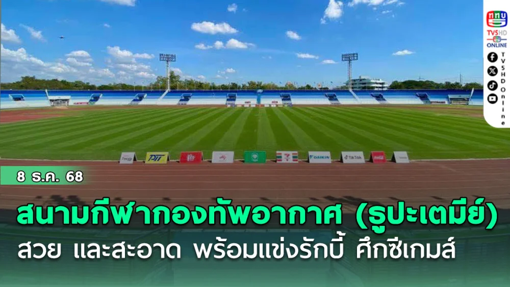 สนามกีฬากองทัพอากาศ (ธูปะเตมีย์) สวย และสะอาด พร้อมแข่งรักบี้ ศึกซีเกมส์
