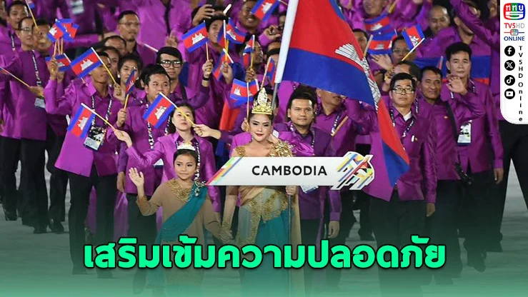 ไทยเข้ม! รับนักกีฬากัมพูชา ซีเกมส์ 33 ไม่ตัดอีเวนต์