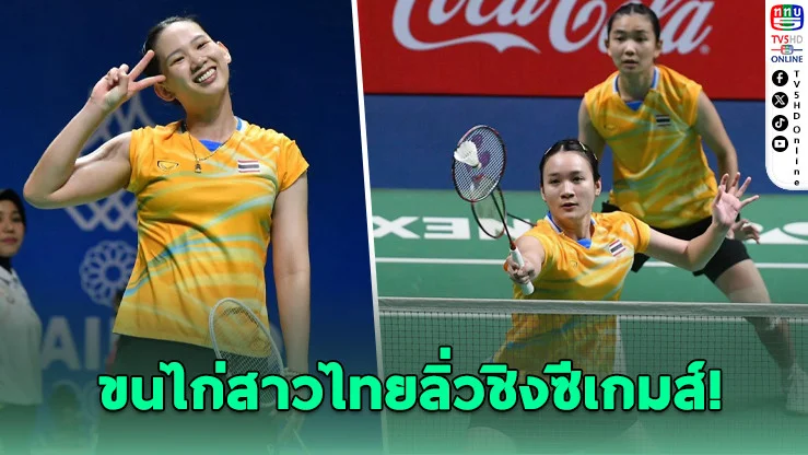 ทีมแบดมินตันหญิงไทยโชว์ฟอร์มดุ! อัดสิงคโปร์ 3-0 คู่ ลอยลําเข้าชิงซีเกมส์ ครั้งที่ 33
