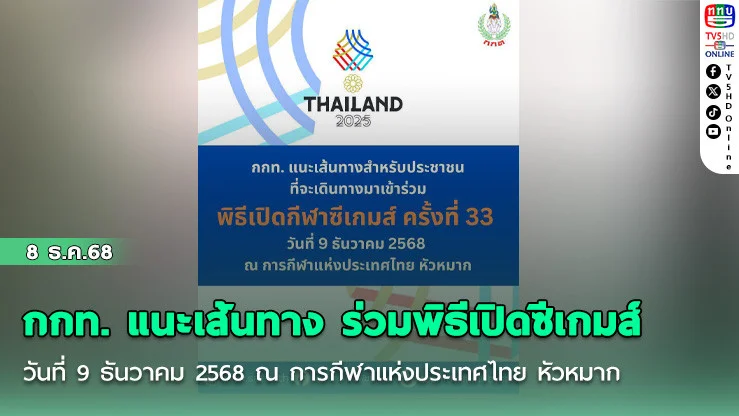 กกท. แนะเส้นทาง ร่วมพิธีเปิดซีเกมส์ วันที่ 9 ธันวาคม 2568 ณ การกีฬาแห่งประเทศไทย หัวหมาก