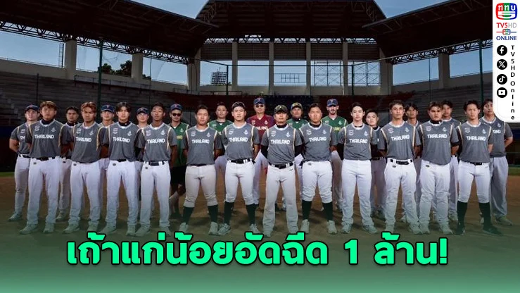 เถ้าแก่น้อยอัดฉีดเบสบอลทีมชาติไทย 1 ล้านบาท