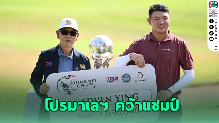 เอ็ดเวน ยิง คว้าแชมป์ไทยแลนด์โอเพ่น 2025 สกอร์รวม 20 อันเดอร์