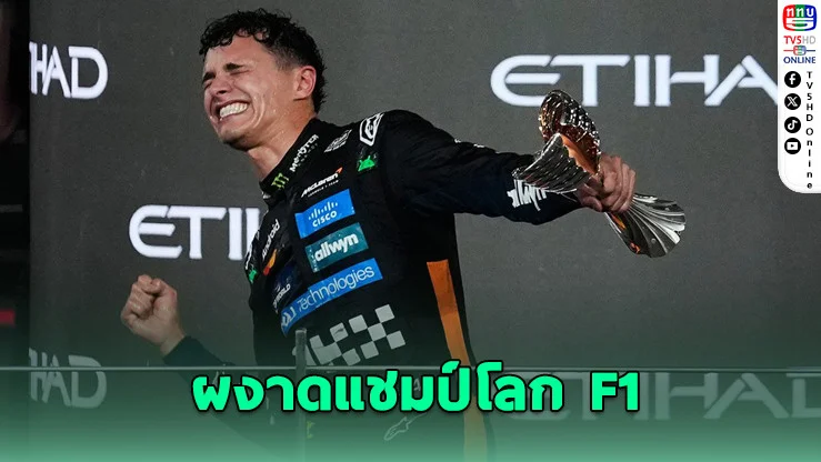 นอร์ริสซิวแชมป์โลก F1 2025 เฉือนแม็กซ์ 2 แต้ม