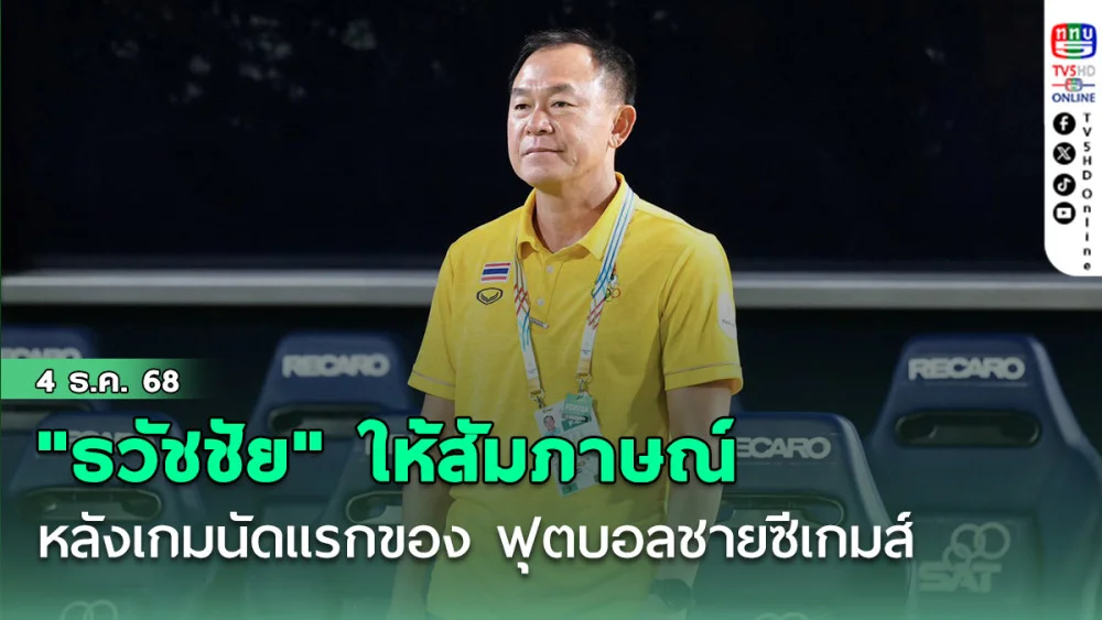 "ธวัชชัย ดํารงอ่องตระกูล" ให้สัมภาษณ์หลังเกมนัดแรกของ ฟุตบอลชายซีเกมส์