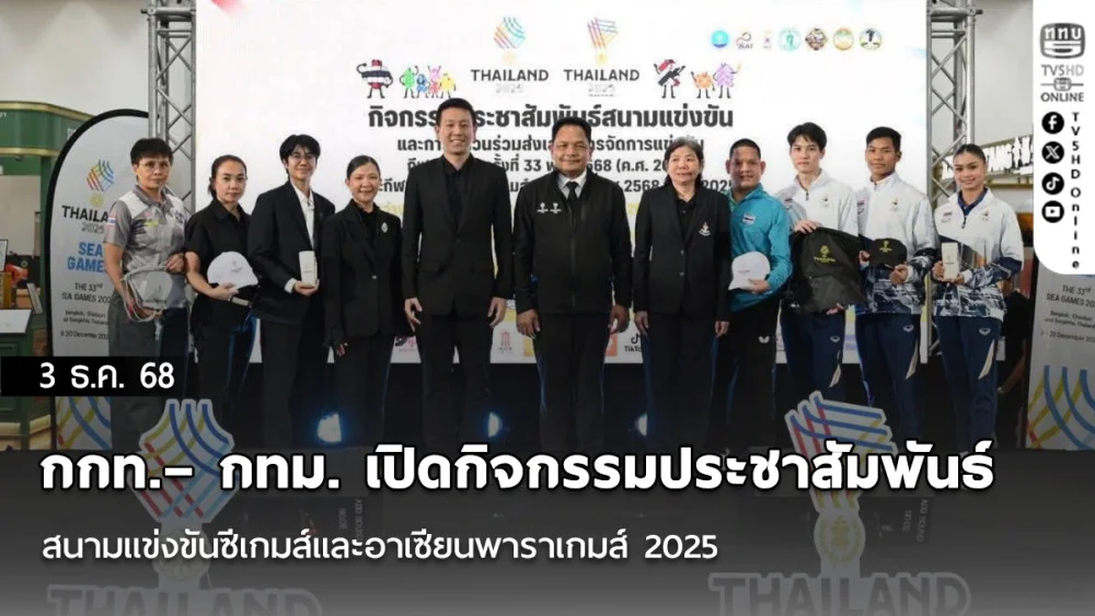 กกท.– กทม. เปิดกิจกรรมประชาสัมพันธ์สนามแข่งขันซีเกมส์และอาเซียนพาราเกมส์ 2025 พร้อมย้ําความพร้อมของทัพนักกีฬาไทย