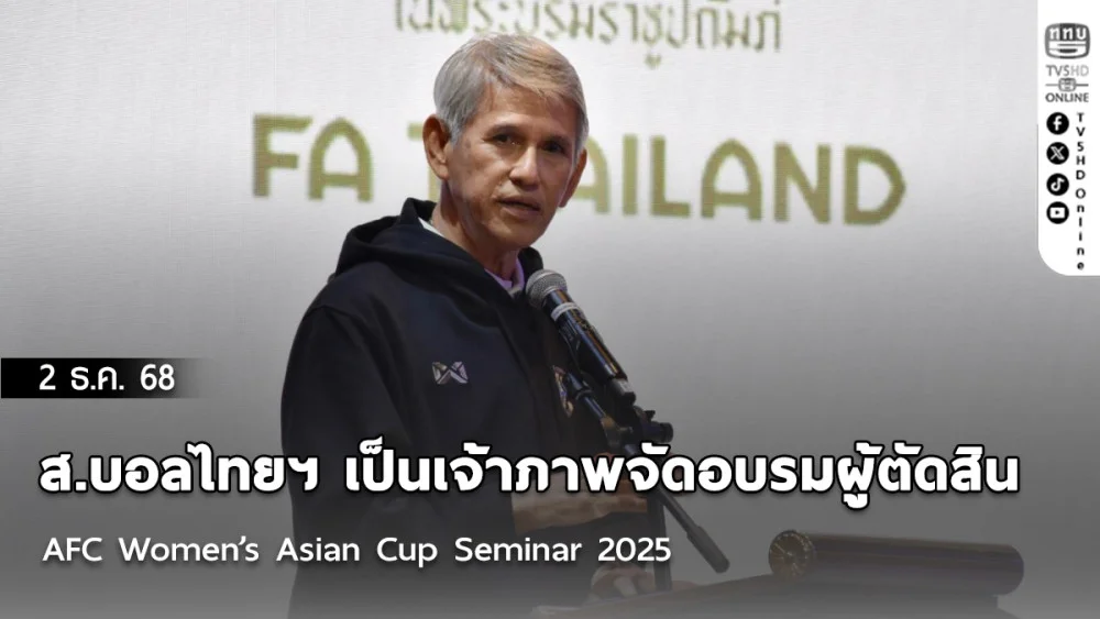 ส.บอลไทยฯ เป็นเจ้าภาพจัดอบรมผู้ตัดสิน AFC Women’s Asian Cup Seminar 2025