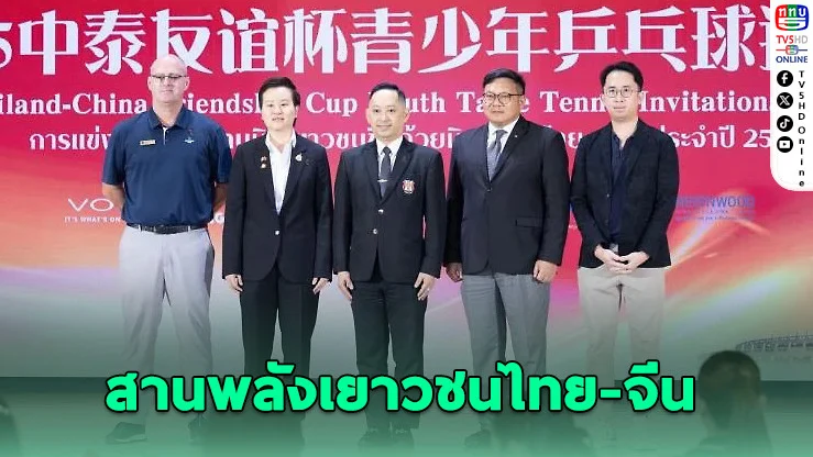 เรนวูดหนุนเยาวชนไทย-จีน สู้ศึกปิงปองมิตรภาพ 2568