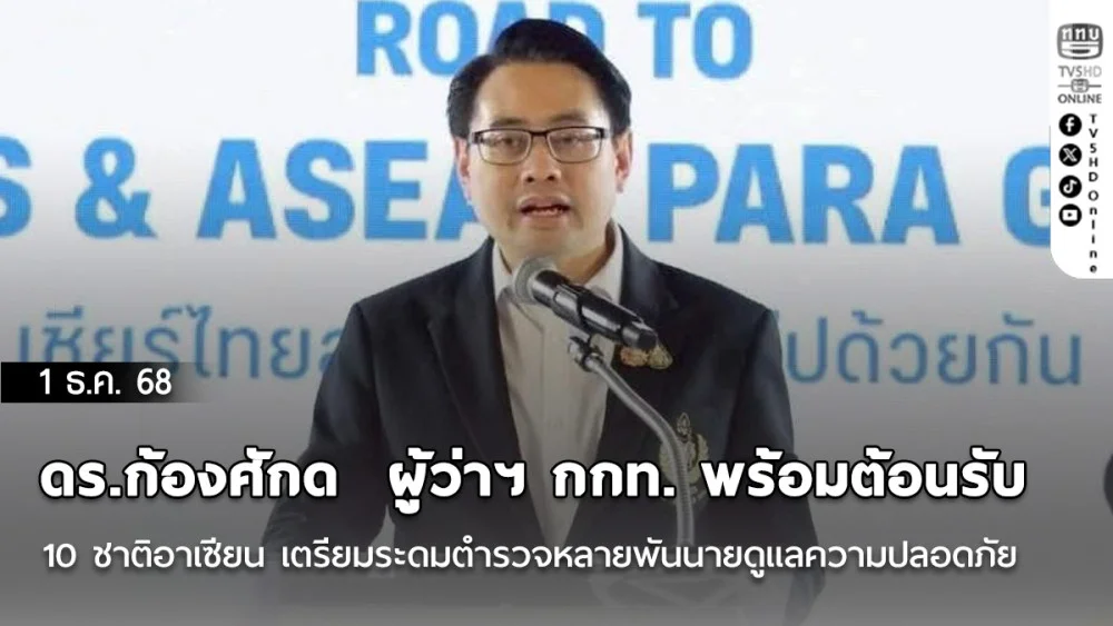 ดร.ก้องศักด  ผู้ว่าฯ กกท. พร้อมต้อนรับ 10 ชาติอาเซียน เตรียมระดมตํารวจหลายพันนาย  ดูแลความปลอดภัยให้ชาติในซีเกมส์