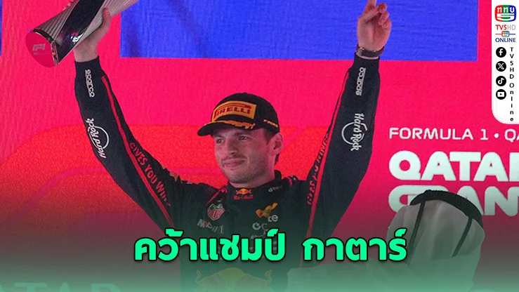 แฟร์สตัปเปน ซิ่งเฉือนชัย ลุ้นแชมป์โลกยาวถึงสนามสุดท้าย