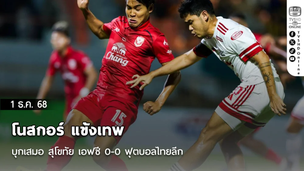 โนสกอร์ แข้งเทพ บุกเสมอ สุโขทัย เอฟซี 0-0 ฟุตบอลไทยลีก