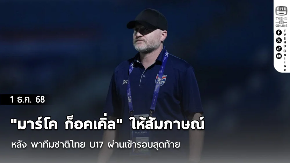 "มาร์โค ก็อคเคิ่ล" ให้สัมภาษณ์หลัง พาทีมชาติไทย U17 ผ่านเข้ารอบสุดท้าย ศึกชิงแชมป์เอเชีย รุ่นอายุไม่เกิน 17 ปี 2026