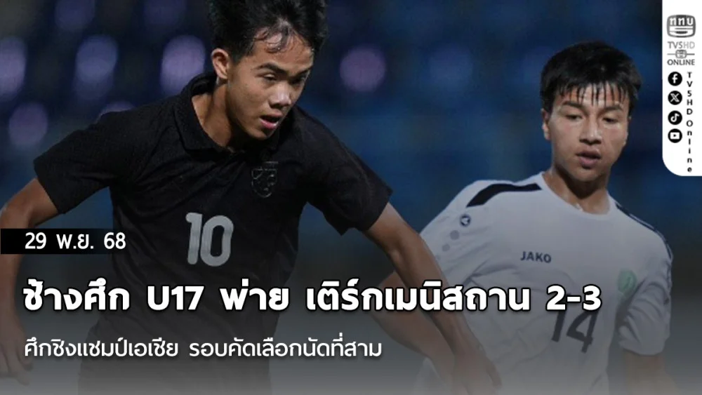 ช้างศึก U17 พ่าย เติร์กเมนิสถาน 2-3 ศึกชิงแชมป์เอเชีย รอบคัดเลือกนัดที่สาม