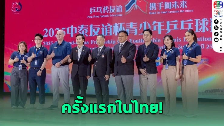 เรนวูด จับมือปิงปองไทย เปิดศึกเยาวชนไทย–จีนสุดยิ่งใหญ่