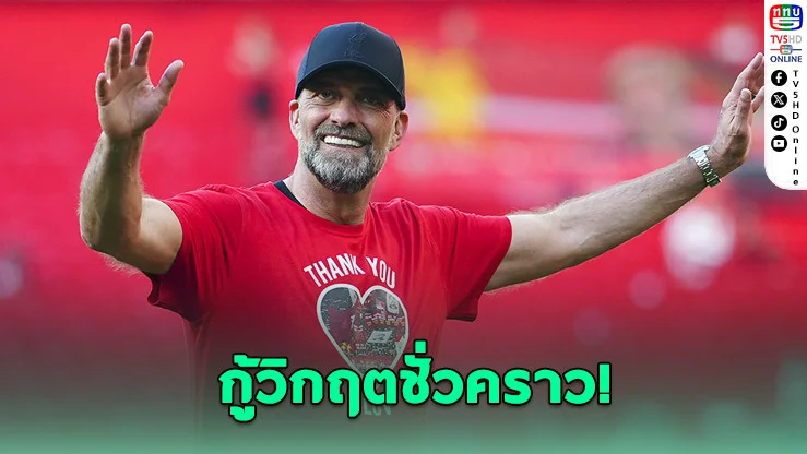 ลิเวอร์พูลอาจดึงคล็อปป์คืนถิ่น กู้วิกฤตชั่วคราว