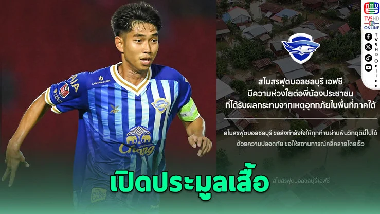 “หนึ่ง” เปิดประมูลเสื้อแข่ง ช่วยน้ําท่วมใต้