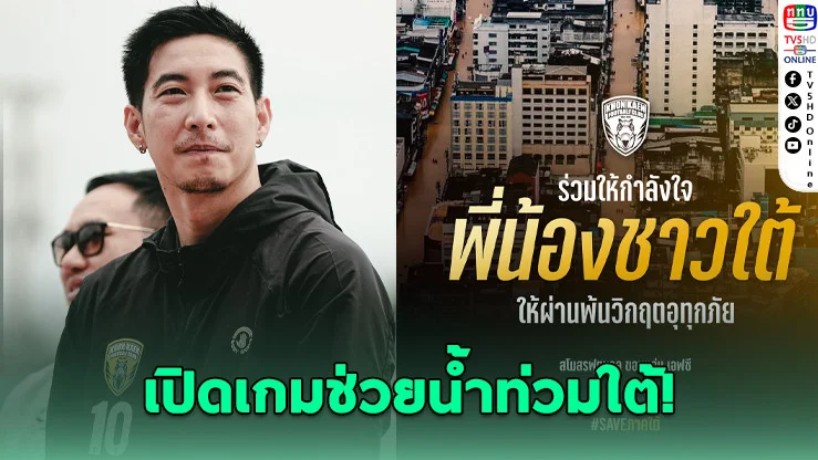 "โตโน่" นําทีมขอนแก่น เอฟซี เปิดเกมช่วยน้ําท่วมใต้