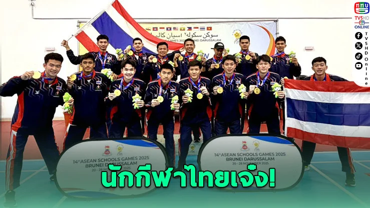 ทัพนักกีฬาไทยกวาดทอง! ศึกนักเรียนอาเซียน 2025
