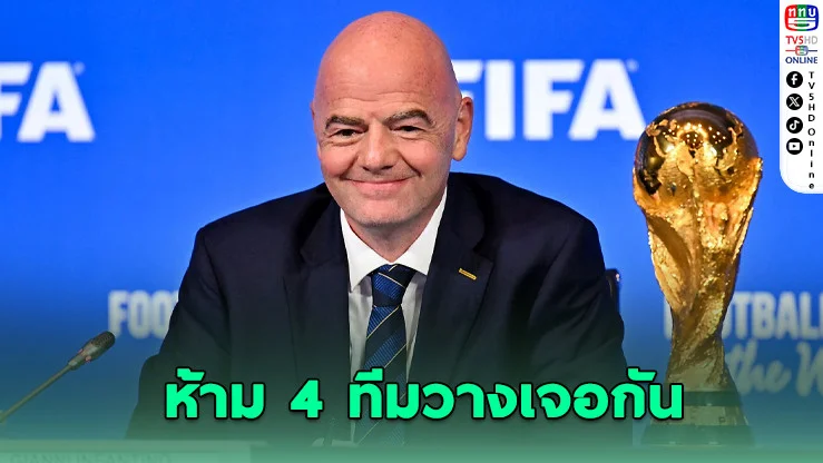 ฟีฟ่าจับสลากบอลโลก 2026! ทีมใหญ่ไม่เจอกันก่อนรอบรองฯ