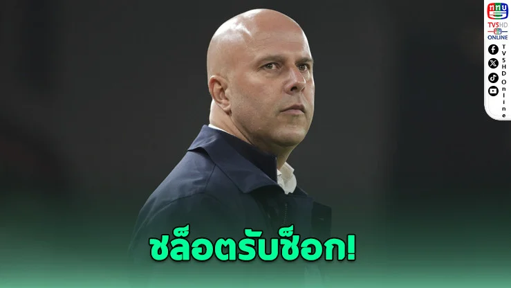 ชล็อตรับช็อก! ลิเวอร์พูลวิกฤตเกมรับพัง