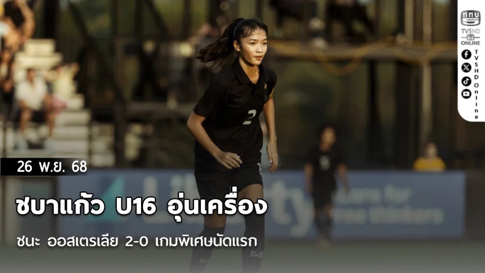 ชบาแก้ว U16 อุ่นเครื่องชนะ ออสเตรเลีย 2-0 เกมพิเศษนัดแรก