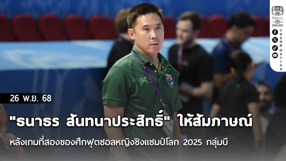 "ธนาธร สันทนาประสิทธิ์" ให้สัมภาษณ์หลังเกมที่สองของศึกฟุตซอลหญิงชิงแชมป์โลก 2025 กลุ่มบี