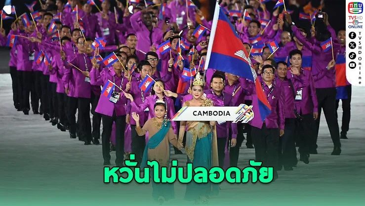 กัมพูชาหวั่นนักกีฬาไม่ปลอดภัย หากร่วมแข่งซีเกมส์ที่ไทย