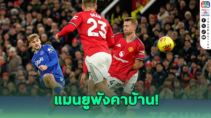 แมนยูพังคาบ้าน พ่ายทอฟฟี่ 10 คน 0-1