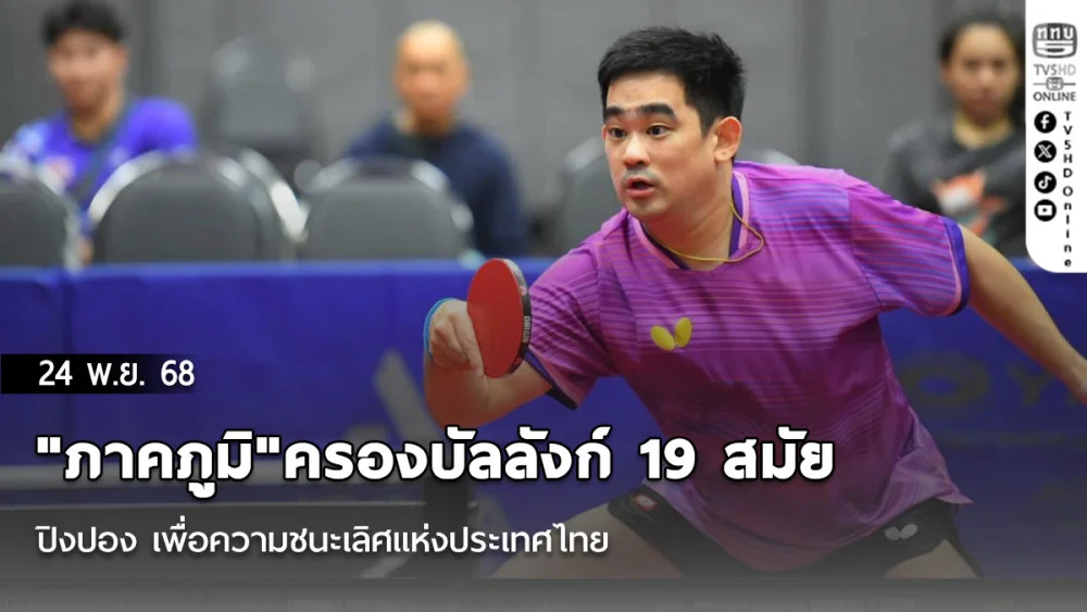 "ภาคภูมิ"ครองบัลลังก์ 19 สมัย ปิงปอง เพื่อความชนะเลิศแห่งประเทศไทย