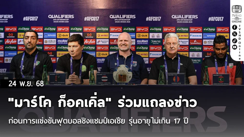 "มาร์โค ก็อคเคิ่ล" ร่วมแถลงข่าวก่อนการแข่งขันฟุตบอลชิงแชมป์เอเชีย รุ่นอายุไม่เกิน 17 ปี รอบคัดเลือก กลุ่ม เอฟ