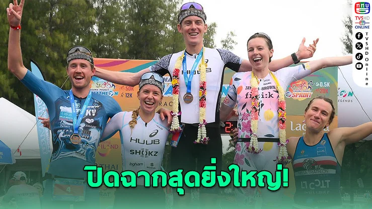 “ลากูน่า ไตรกีฬา ครั้งที่ 31” ปิดฉากยิ่งใหญ่ นักกีฬากว่า 1,000 คนลุยเส้นทางตํานาน