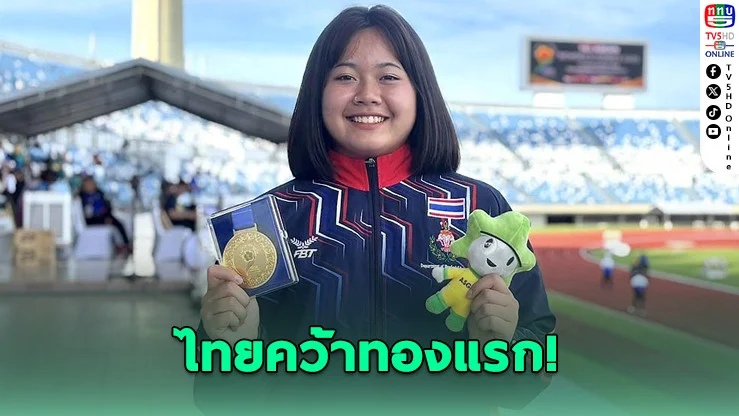 โฟม-ประภัสสร ผงาดคว้าทองแรกขว้างจักรสุดแรงเฉือนฟิลิปปินส์