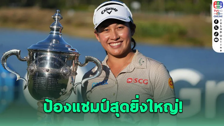 โปรจีน ป้องกันแชมป์สุดยิ่งใหญ่ รับ 130 ล้าน จบซีซั่น LPGA 2025 สุดปัง!