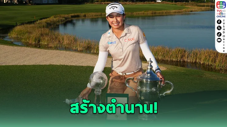 โปรจีนป้องแชมป์! คว้า 130 ล้าน สร้างประวัติศาสตร์โลกกอล์ฟ