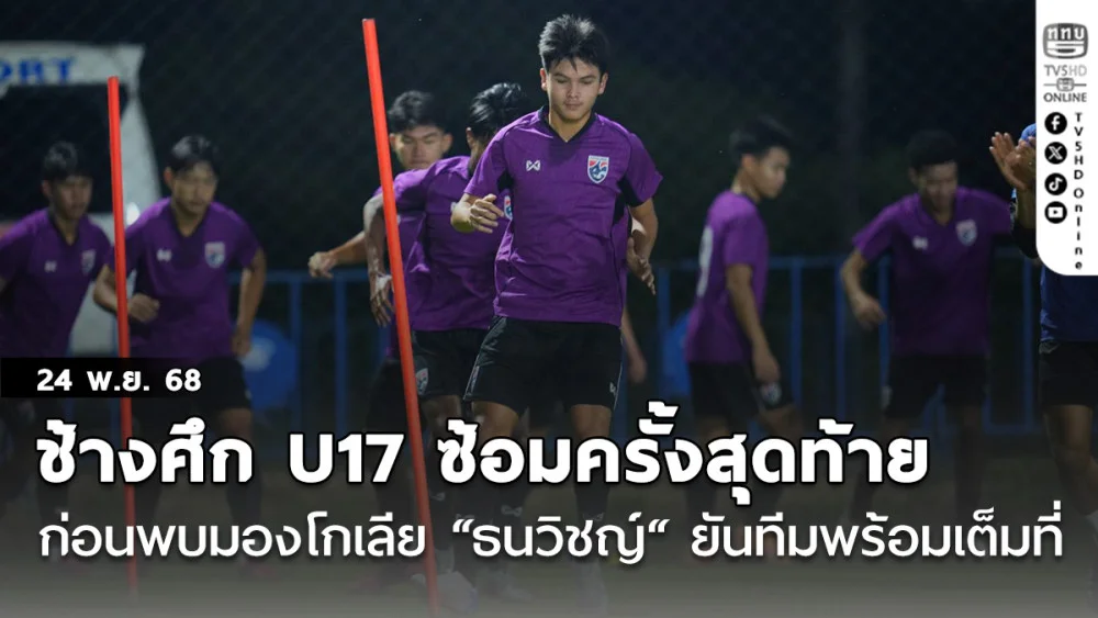 ช้างศึก U17 ซ้อมครั้งสุดท้าย ก่อนพบ มองโกเลีย, “ธนวิชญ์“ ยันทีมพร้อมเต็มที่ สู้ความกดดันแมตช์แรก