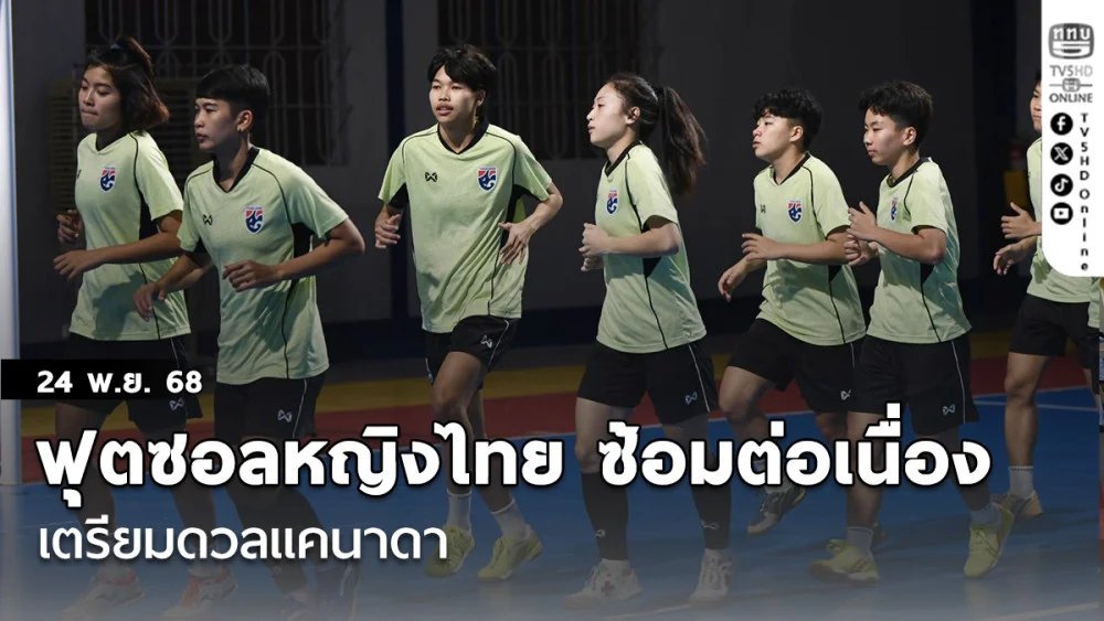 ฟุตซอลหญิงไทย ซ้อมต่อเนื่อง เตรียมดวลแคนาดา, “ศศิกานต์” หวังใช้ความเร็ว-คล่องตัวเอาชนะคู่แข่งรูปร่างใหญ่