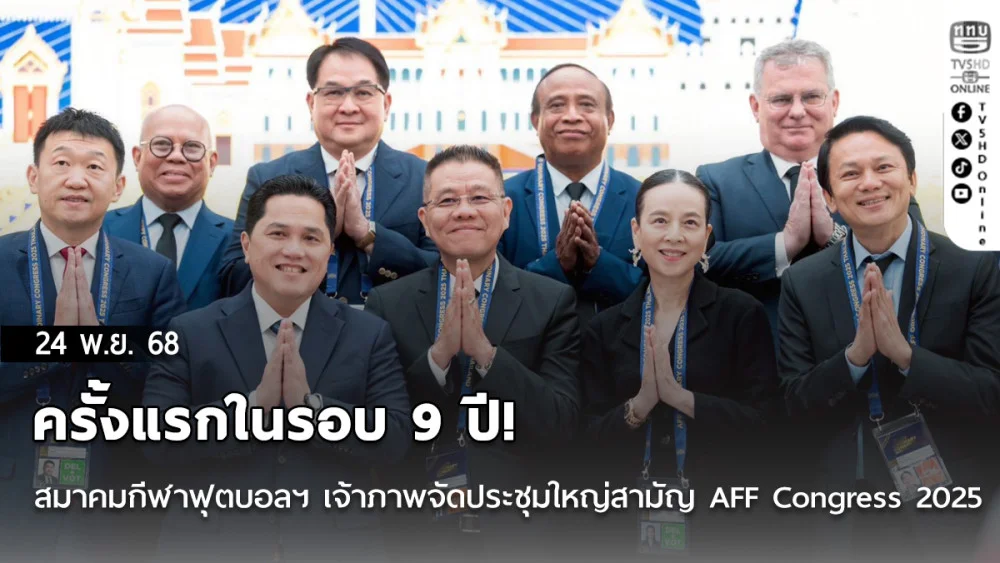 ครั้งแรกในรอบ 9 ปี! สมาคมกีฬาฟุตบอลฯ เจ้าภาพจัดประชุมใหญ่สามัญ AFF Congress 2025 ครั้งที่ 32 ณ ชะอํา