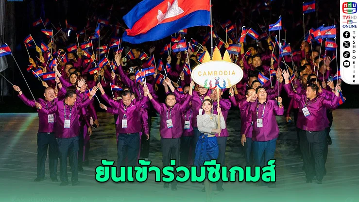 กัมพูชายืนยันร่วมซีเกมส์ไทย 21 กีฬา เว้น "กุนขแมร์-บิลเลียด"