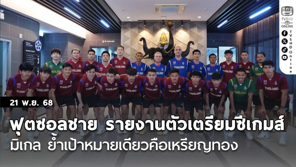 ฟุตซอลชาย รายงานตัวเตรียมซีเกมส์, มิเกล ย้ําเป้าหมายเดียวคือเหรียญทอง