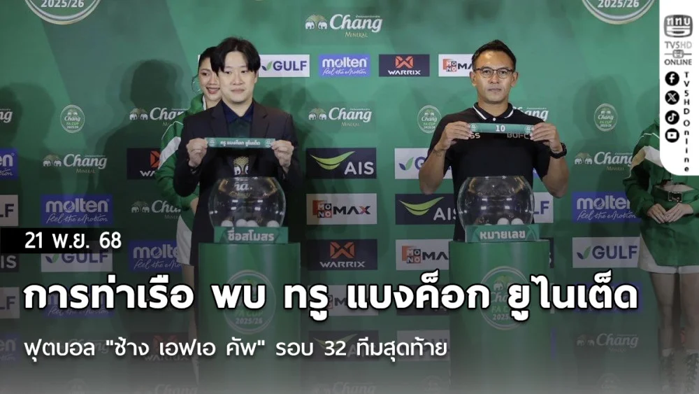 บิ๊กแมตซ์ การท่าเรือ พบ ทรู แบงค็อก ยูไนเต็ด ฟุตบอล "ช้าง เอฟเอ คัพ" รอบ 32 ทีมสุดท้าย