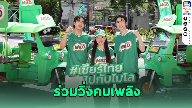 ไมโลหนุนพลังนักกีฬาไทย ร่วมวิ่งคบเพลิง “ไฟพระฤกษ์” จุดกระแสซีเกมส์ 2025