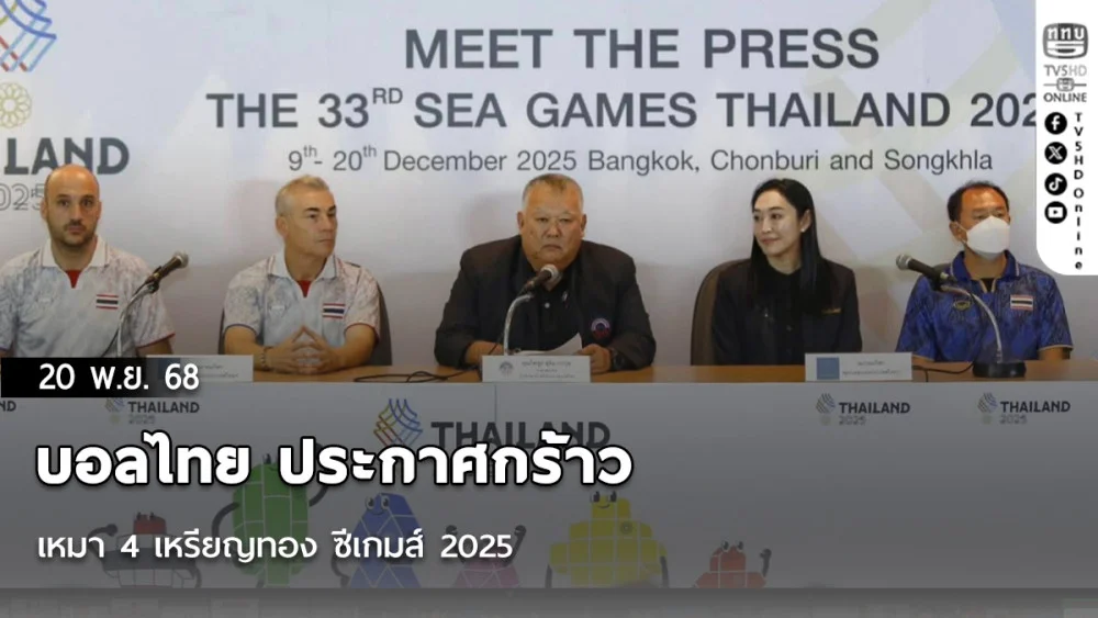 บอลไทย ประกาศกร้าว เหมา 4 เหรียญทอง ซีเกมส์ 2025