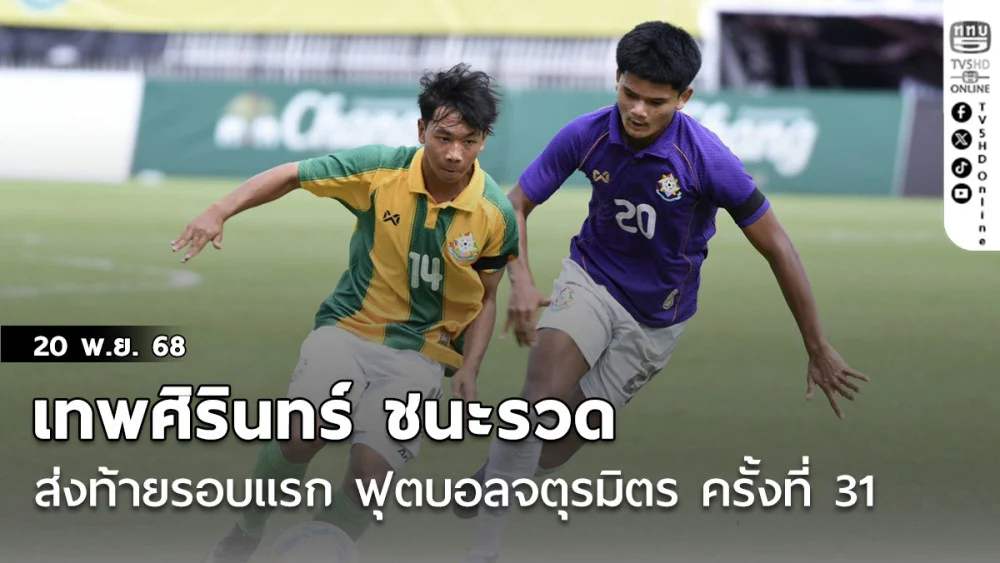 เทพศิรินทร์ ชนะรวด ส่งท้ายรอบแรก ฟุตบอลจตุรมิตร ครั้งที่ 31