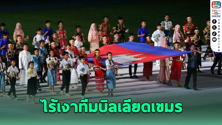สหพันธ์บิลเลียดกัมพูชาถอนตัวจากซีเกมส์ 33 ที่ไทย อ้างไม่ปลอดภัย-ขอรักษาศักดิ์ศรีชาติ