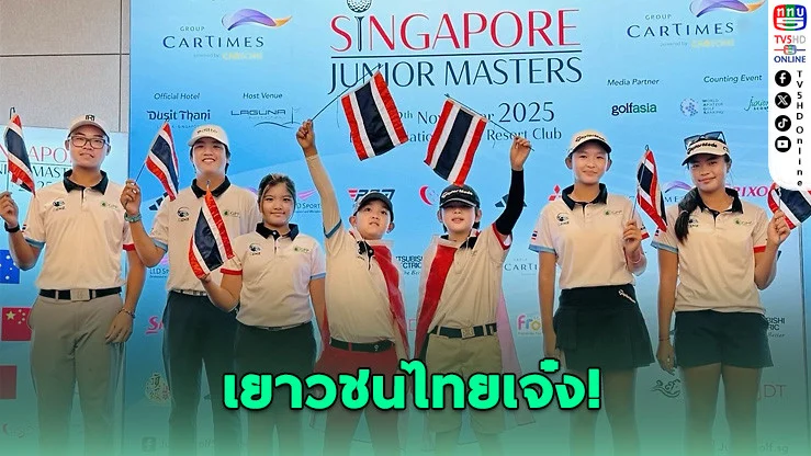 เยาวชนไทยเจ๋ง! ซิวรางวัลใหญ่เวทีกอล์ฟโลกที่สิงคโปร์