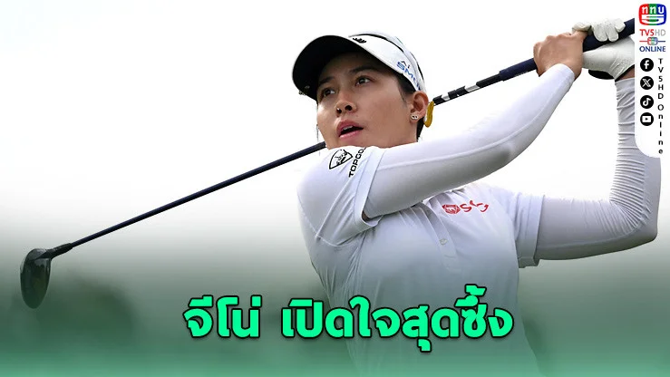 “โปรจีโน่” เปิดใจ ก่อนลุยศึกป้องกันแชมป์ CME Tour