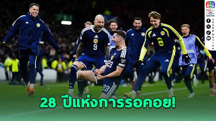 พลิกนรกนาทีบาป! สกอตแลนด์ยิงสองเม็ดท้ายเกมดับโคนม – จบฝันร้าย 28 ปี สู่ฟุตบอลโลก