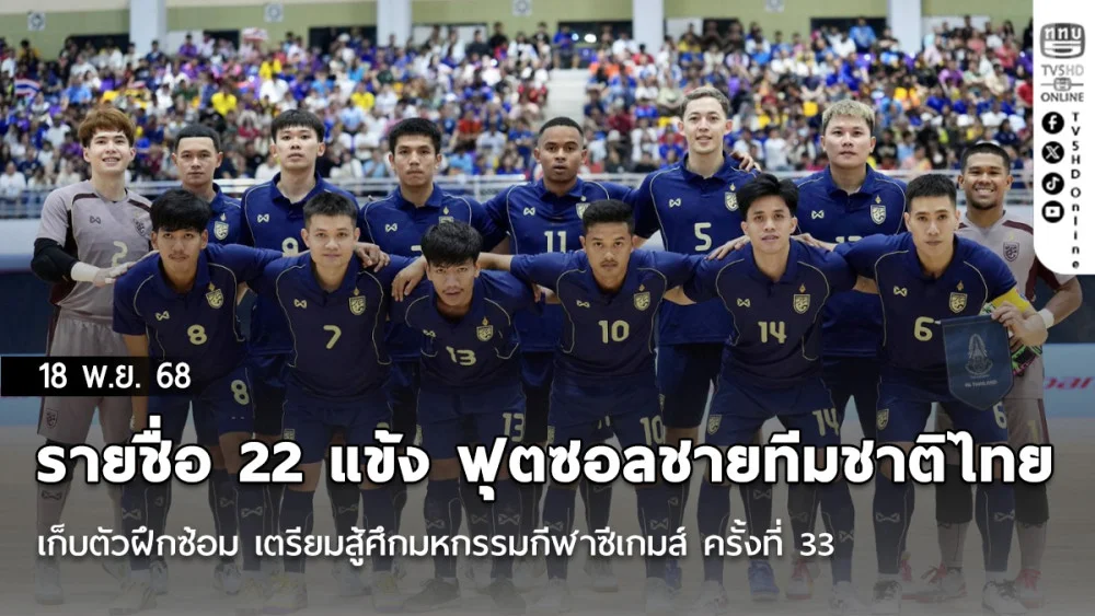 ประกาศ : รายชื่อ 22 แข้ง ฟุตซอลชายทีมชาติไทย เก็บตัวฝึกซ้อม เตรียมสู้ศึกมหกรรมกีฬาซีเกมส์ ครั้งที่ 33