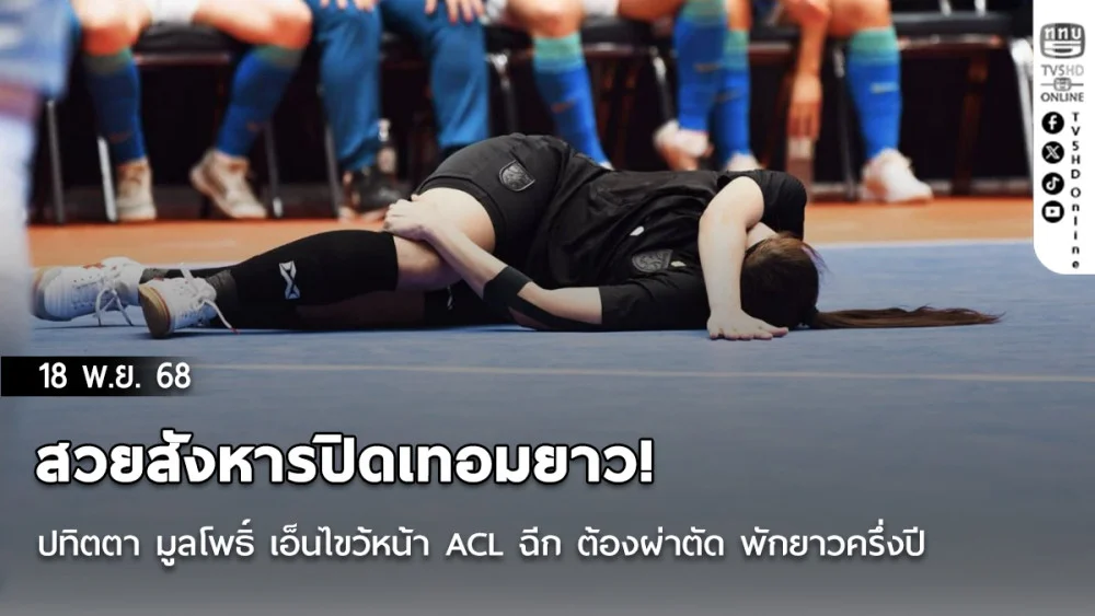สวยสังหารปิดเทอมยาว! ปทิตตา มูลโพธิ์ เอ็นไขว้หน้า ACL ฉีก ต้องผ่าตัด พักยาวครึ่งปี หลุดโผฟุตซอลโลกก่อนขึ้นเครื่อง